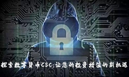 探索数字货币CSC：让您的投资增值的新机遇