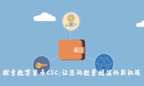 探索数字货币CSC：让您的投资增值的新机遇