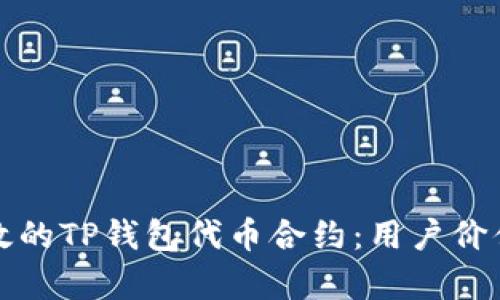 如何创建高效的TP钱包代币合约：用户价值与收益解析