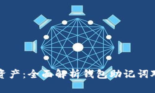 安全管理你的数字资产：全面解析钱包助记词对照表的价值与使用