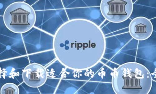如何选择和下载适合你的币币钱包：全面指南