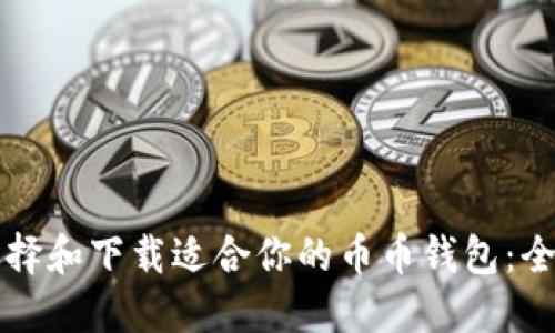 如何选择和下载适合你的币币钱包：全面指南