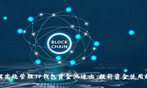 如何高效管理TP钱包资金池进出，提升资金使用效率
