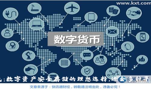冷钱包：数字资产安全存储的理想选择，适合多种平台使用