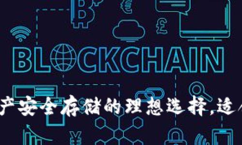 冷钱包：数字资产安全存储的理想选择，适合多种平台使用