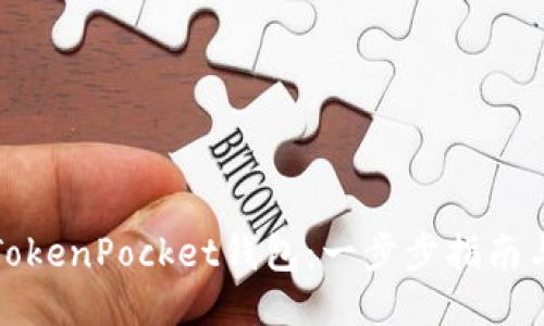 如何快速安装TokenPocket钱包：一步步指南与用户价值揭秘