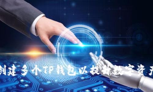 如何有效创建多个TP钱包以提升数字资产管理效率