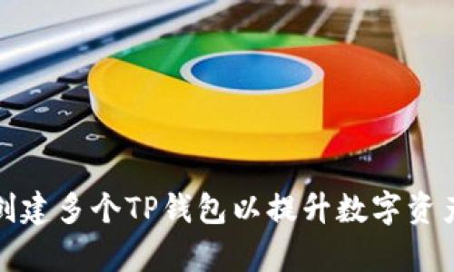 如何有效创建多个TP钱包以提升数字资产管理效率