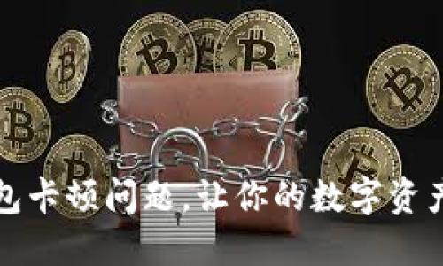 如何解决TP钱包卡顿问题，让你的数字资产管理更加顺畅