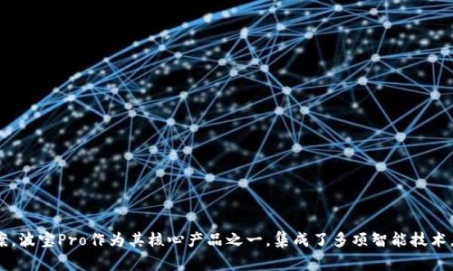 波宝Pro是由波宝科技（Bopao Tech）开发的一款智能产品。波宝科技致力于为用户提供高效便捷的智能生活解决方案，波宝Pro作为其核心产品之一，集成了多项智能技术，旨在提升用户的日常生活品质和工作效率。通过不断的技术创新和用户反馈的，波宝Pro在市场上赢得了良好的口碑。
