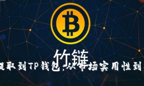 如何将USDT提取到TP钱包：从市场实用性到操作步骤详解