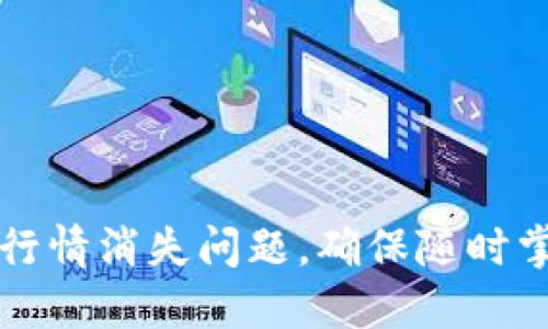 如何解决TP钱包行情消失问题，确保随时掌握数字货币动态
