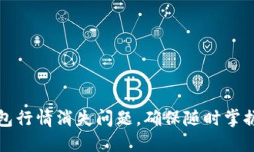 如何解决TP钱包行情消失问题，确保随时掌握数字货币动态
