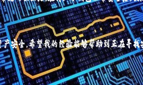 如何安全地将数字资产存入冷钱包，保障你的投资收益/  
冷钱包,数字资产,安全存储,投资收益,加密货币/guanjianci  

前言：数字资产存储的重要性  
随着区块链技术的发展，数字资产如比特币、以太坊等越来越受到投资者的青睐。然而，数字资产的安全问题也随之而来，尤其是在存储方式的选择上。为了避免黑客攻击及其它潜在风险，冷钱包逐渐成为了许多投资者的首选。  

冷钱包是什么？  
冷钱包是指一种离线存储的数字货币钱包，不依赖于互联网，它能够有效阻隔外部攻击和盗窃。在这个数字信息泛滥的时代，冷钱包的安全性无疑是其最大优势之一。冷钱包通常有两种形式：硬件钱包和纸钱包。无论哪种形式，它们的核心目标都是确保用户的私钥和数字资产的安全。  

为什么选择冷钱包而非热钱包  
热钱包虽然使用方便，能够快速进行交易，然而其连接互联网的特性使其面临着巨大的安全风险。黑客可以通过各种方式攻击热钱包，盗取用户资产。而冷钱包因为是离线存储，基本上不与网络直接连接，可以有效降低被攻击的风险。例如，有些用户在使用热钱包时因为点击了钓鱼链接而损失了大量资产，事后追悔莫及。但是，通过冷钱包存储资产，从一开始就确保了资产的安全性。  

冷钱包的存储流程  
1. **选择合适的硬件钱包**：目前市场上有很多硬件钱包，比如Ledger, Trezor等。用户需要根据自身需求选择适合的产品。  
2. **下载并安装钱包软件**：通常情况下，硬件钱包会提供专属的软件，用户需要下载并安装在自己的计算机上。此时，一定要确保软堆和驱动程序是从官方网站下载的，防止被恶意软件感染。  
3. **创建或导入钱包**：在软件中，用户可以选择创建一个全新的钱包，或是导入已有的钱包。在这一过程中，系统会让用户设置密码以及备份助记词。这个步骤非常重要，用户务必要妥善保管备份助记词，一旦丢失，再也无法找回资产。  
4. **离线转账**：用户可以在离线状态下将资产转入冷钱包。在硬件钱包未连接网络之前，将数字资产从在线交易所转移到本地钱包，然后再通过 USB 线连接硬件钱包，最后完成转账操作，确保整个过程不受任何网络干扰。  
5. **定期检查与更新**：虽然冷钱包安全性高，但用户也需定时检查设备的安全状况，确保其没有受到物理损坏，定期更新钱包软件，以应对最新的安全威胁。  

冷钱包的选择注意事项  
在选择冷钱包时，用户需要考虑多个方面。例如：选择品牌时，需优先考虑市场口碑良好的钱包，避开那些不知名的品牌；还要检查钱包的用户界面是否友好，便于操作。过去有些用户因使用不便的冷钱包而浪费了不少时间，最终却未能顺利完成资产转移。  
另一个值得注意的方面是费用。有些冷钱包在购买时会有高昂的价格，但也不乏一些性价比高的产品。用户应量入为出，选择适合自己的钱包。  

个人经验分享：保存助记词的重要性  
作为一个数字货币投资者，我深知助记词的重要性。曾经一次，在进行资产转换时，我错将助记词存放在了一个容易被人访问的地方，结果差点被我家人无意中看到。虽然最终没有造成任何损失，但我意识到助记词一旦泄露，可能会导致我辛苦获得的资产瞬间蒸发。这也是我后来的反思和警醒，确保助记词保存在一个安全且难以被窃取的地方。为了进一步加强安全性，我还将助记词分成几个部分，分别存放在不同的地方。  

冷钱包的备份策略  
虽然冷钱包的安全性很高，但我们仍应该考虑到意外情况的可能。为了更好地保护数字资产，备份冷钱包显得尤为重要。用户可以选择物理备份和云备份两种方式相结合。物理备份即将助记词、私钥等信息用纸质形式保存，并保存在保险箱等安全场所；云备份则可以选择加密存储在云盘中，确保信息的隐秘性。经过多次经验累积，我意识到备份是不会把资产安全抛诸脑后的关键步骤。  

在冷钱包的存储和操作中，常见的误区  
有些新手用户在使用冷钱包时，常常会犯一些错误。例如，认为冷钱包就可以完全不关注，只需简单存放便行。其实，冷钱包虽然安全，但用户也需要定期进行检查并更新设备和软件。还有一个常见的误区是，在得知冷钱包非常安全后，便随意将资产转移到冷钱包，而没有仔细研究具体的操作规程。  
另外一些用户在使用冷钱包后，常常忽略了交易记录的保存，导致在需要处理资产时找不到相关信息。这些常见误区值得每位数字货币投资者警惕。  

结论：冷钱包是数字资产存储的最佳选择  
在当今数字货币投资日益热门的市场，冷钱包无疑是保护资产的最佳选择。其离线存储的特性和安全措施能够显著降低风险，加上合理的操作流程和备份策略，能使投资者有效维护自己的资产安全。希望我的经验能够帮助到正在寻找安全存储方式的投资者，让我们共同筑牢数字资产的安全防线。  

无论是刚接触数字货币的小白，亦或是经验丰富的老手，冷钱包都是值得考虑的选择。希望在选择和使用冷钱包的过程中，大家都能保持冷静、谨慎，以确保自己的投资安全。