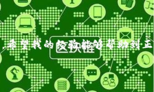 如何安全地将数字资产存入冷钱包，保障你的投资收益/  
冷钱包,数字资产,安全存储,投资收益,加密货币/guanjianci  

前言：数字资产存储的重要性  
随着区块链技术的发展，数字资产如比特币、以太坊等越来越受到投资者的青睐。然而，数字资产的安全问题也随之而来，尤其是在存储方式的选择上。为了避免黑客攻击及其它潜在风险，冷钱包逐渐成为了许多投资者的首选。  

冷钱包是什么？  
冷钱包是指一种离线存储的数字货币钱包，不依赖于互联网，它能够有效阻隔外部攻击和盗窃。在这个数字信息泛滥的时代，冷钱包的安全性无疑是其最大优势之一。冷钱包通常有两种形式：硬件钱包和纸钱包。无论哪种形式，它们的核心目标都是确保用户的私钥和数字资产的安全。  

为什么选择冷钱包而非热钱包  
热钱包虽然使用方便，能够快速进行交易，然而其连接互联网的特性使其面临着巨大的安全风险。黑客可以通过各种方式攻击热钱包，盗取用户资产。而冷钱包因为是离线存储，基本上不与网络直接连接，可以有效降低被攻击的风险。例如，有些用户在使用热钱包时因为点击了钓鱼链接而损失了大量资产，事后追悔莫及。但是，通过冷钱包存储资产，从一开始就确保了资产的安全性。  

冷钱包的存储流程  
1. **选择合适的硬件钱包**：目前市场上有很多硬件钱包，比如Ledger, Trezor等。用户需要根据自身需求选择适合的产品。  
2. **下载并安装钱包软件**：通常情况下，硬件钱包会提供专属的软件，用户需要下载并安装在自己的计算机上。此时，一定要确保软堆和驱动程序是从官方网站下载的，防止被恶意软件感染。  
3. **创建或导入钱包**：在软件中，用户可以选择创建一个全新的钱包，或是导入已有的钱包。在这一过程中，系统会让用户设置密码以及备份助记词。这个步骤非常重要，用户务必要妥善保管备份助记词，一旦丢失，再也无法找回资产。  
4. **离线转账**：用户可以在离线状态下将资产转入冷钱包。在硬件钱包未连接网络之前，将数字资产从在线交易所转移到本地钱包，然后再通过 USB 线连接硬件钱包，最后完成转账操作，确保整个过程不受任何网络干扰。  
5. **定期检查与更新**：虽然冷钱包安全性高，但用户也需定时检查设备的安全状况，确保其没有受到物理损坏，定期更新钱包软件，以应对最新的安全威胁。  

冷钱包的选择注意事项  
在选择冷钱包时，用户需要考虑多个方面。例如：选择品牌时，需优先考虑市场口碑良好的钱包，避开那些不知名的品牌；还要检查钱包的用户界面是否友好，便于操作。过去有些用户因使用不便的冷钱包而浪费了不少时间，最终却未能顺利完成资产转移。  
另一个值得注意的方面是费用。有些冷钱包在购买时会有高昂的价格，但也不乏一些性价比高的产品。用户应量入为出，选择适合自己的钱包。  

个人经验分享：保存助记词的重要性  
作为一个数字货币投资者，我深知助记词的重要性。曾经一次，在进行资产转换时，我错将助记词存放在了一个容易被人访问的地方，结果差点被我家人无意中看到。虽然最终没有造成任何损失，但我意识到助记词一旦泄露，可能会导致我辛苦获得的资产瞬间蒸发。这也是我后来的反思和警醒，确保助记词保存在一个安全且难以被窃取的地方。为了进一步加强安全性，我还将助记词分成几个部分，分别存放在不同的地方。  

冷钱包的备份策略  
虽然冷钱包的安全性很高，但我们仍应该考虑到意外情况的可能。为了更好地保护数字资产，备份冷钱包显得尤为重要。用户可以选择物理备份和云备份两种方式相结合。物理备份即将助记词、私钥等信息用纸质形式保存，并保存在保险箱等安全场所；云备份则可以选择加密存储在云盘中，确保信息的隐秘性。经过多次经验累积，我意识到备份是不会把资产安全抛诸脑后的关键步骤。  

在冷钱包的存储和操作中，常见的误区  
有些新手用户在使用冷钱包时，常常会犯一些错误。例如，认为冷钱包就可以完全不关注，只需简单存放便行。其实，冷钱包虽然安全，但用户也需要定期进行检查并更新设备和软件。还有一个常见的误区是，在得知冷钱包非常安全后，便随意将资产转移到冷钱包，而没有仔细研究具体的操作规程。  
另外一些用户在使用冷钱包后，常常忽略了交易记录的保存，导致在需要处理资产时找不到相关信息。这些常见误区值得每位数字货币投资者警惕。  

结论：冷钱包是数字资产存储的最佳选择  
在当今数字货币投资日益热门的市场，冷钱包无疑是保护资产的最佳选择。其离线存储的特性和安全措施能够显著降低风险，加上合理的操作流程和备份策略，能使投资者有效维护自己的资产安全。希望我的经验能够帮助到正在寻找安全存储方式的投资者，让我们共同筑牢数字资产的安全防线。  

无论是刚接触数字货币的小白，亦或是经验丰富的老手，冷钱包都是值得考虑的选择。希望在选择和使用冷钱包的过程中，大家都能保持冷静、谨慎，以确保自己的投资安全。