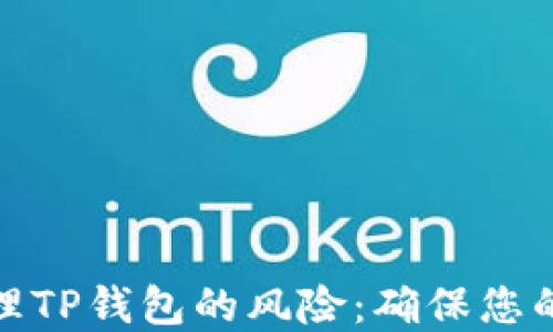 
如何识别并管理TP钱包的风险：确保您的数字资产安全