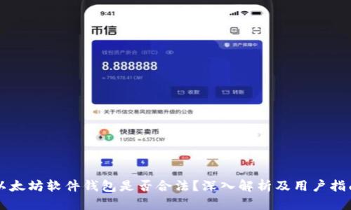 以太坊软件钱包是否合法？深入解析及用户指南
