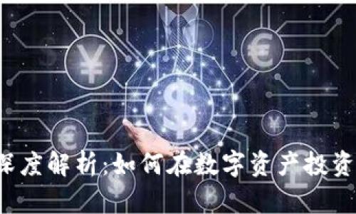 MEXC交易平台深度解析：如何在数字资产投资中获取最大收益