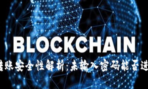 TP钱包转账安全性解析：未输入密码能否进行转账？