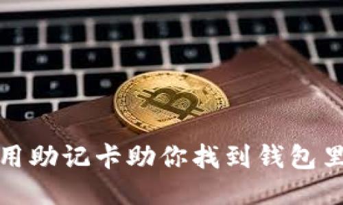 如何用助记卡助你找到钱包里的钱
