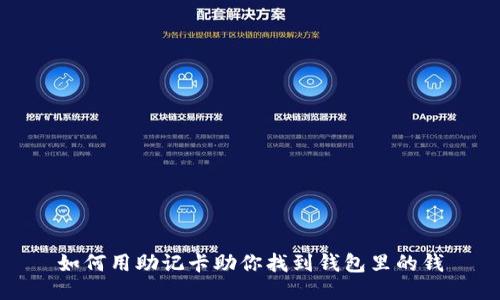 如何用助记卡助你找到钱包里的钱