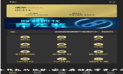 揭秘外国冷钱包的优势：安全存储数字资产的终极选择