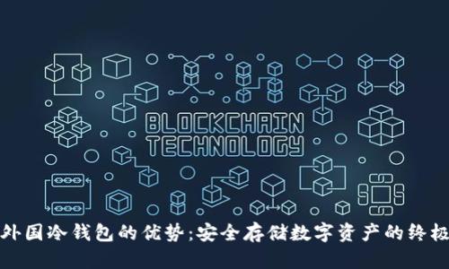 揭秘外国冷钱包的优势：安全存储数字资产的终极选择
