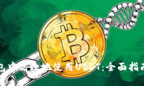 如何在TP钱包中高效地使用USDT：全面指南与实用技巧