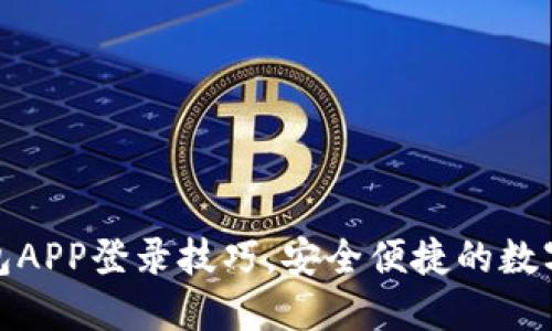 轻松掌握TP钱包APP登录技巧，安全便捷的数字货币管理之道