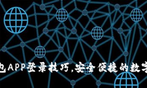 轻松掌握TP钱包APP登录技巧，安全便捷的数字货币管理之道