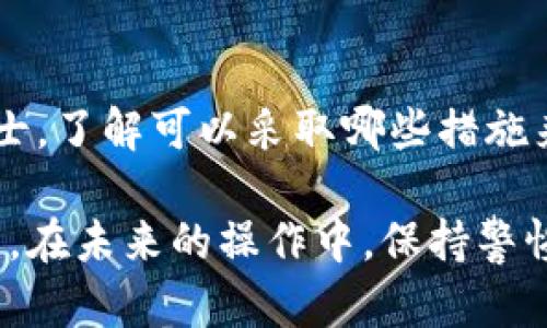 下载了假的TP钱包，可能会导致资金损失或者个人信息泄漏，处理这类问题需要谨慎且迅速。下面是一些处理建议，帮助你保护自己的资产和信息。

1. 立即停止使用该钱包应用
如果你意识到下载了假的TP钱包，第一步应该是立即停止使用这个应用。不要再向该钱包转账或进行交易。这是保护自己财产的首要步骤。

2. 删除假钱包应用
在确认该钱包应用是假的之后，务必要从手机或设备上卸载它，以免在无意中再次打开。如果可能，清除应用的缓存和数据，以防止潜在的信息泄露。

3. 检查账户安全
如果你曾在假钱包中输入过任何个人信息或密码，务必立即检查并更改相关账户的密码。这包括你的邮箱、交易平台账户等。使用强密码，并考虑启用双重认证，以提高账号的安全性。

4. 监控财务状况
观察你的银行账户或其他财务账户的活动，确保没有未授权的交易。如果发现任何可疑活动，立即联系相关金融机构。

5. 报告和反馈
向应用商店（如Google Play、Apple App Store）报告该假钱包应用，帮助其他用户避免上当。你也可以在社交媒体上分享你的经历，提醒朋友和关注者引起警惕。

6. 学习辨别真伪钱包
为了避免将来再次下载到假钱包，学习一些辨别真伪数字钱包的技巧。例如，查看开发者背景、查看用户评价、关注下载量等，这些都能在一定程度上帮助你判断应用是否可靠。

7. 备份和恢复数字资产
如果你在冒险使用假钱包时转移了一些数字资产，查看是否有备份方案可以恢复你的资产。某些加密货币钱包提供恢复助记词的功能，确保妥善保存你的助记词，并在可信的环境中使用。

8. 寻求专业帮助
如果你的资产遭受了实际损失，考虑咨询法律方面的专家或者网络安全专业人士，了解可以采取哪些措施来进行损失控制。

总之，下载假TP钱包并不可小觑，及早采取行动可以最大程度地保护自己的资产。在未来的操作中，保持警惕与谨慎，确保所使用的数字产品是安全和可靠的。