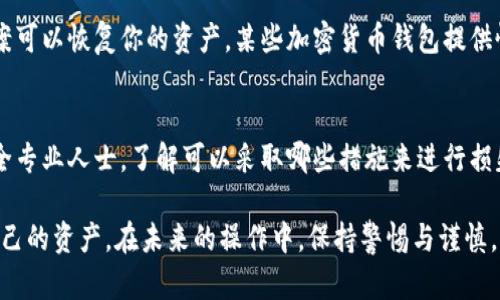 下载了假的TP钱包，可能会导致资金损失或者个人信息泄漏，处理这类问题需要谨慎且迅速。下面是一些处理建议，帮助你保护自己的资产和信息。

1. 立即停止使用该钱包应用
如果你意识到下载了假的TP钱包，第一步应该是立即停止使用这个应用。不要再向该钱包转账或进行交易。这是保护自己财产的首要步骤。

2. 删除假钱包应用
在确认该钱包应用是假的之后，务必要从手机或设备上卸载它，以免在无意中再次打开。如果可能，清除应用的缓存和数据，以防止潜在的信息泄露。

3. 检查账户安全
如果你曾在假钱包中输入过任何个人信息或密码，务必立即检查并更改相关账户的密码。这包括你的邮箱、交易平台账户等。使用强密码，并考虑启用双重认证，以提高账号的安全性。

4. 监控财务状况
观察你的银行账户或其他财务账户的活动，确保没有未授权的交易。如果发现任何可疑活动，立即联系相关金融机构。

5. 报告和反馈
向应用商店（如Google Play、Apple App Store）报告该假钱包应用，帮助其他用户避免上当。你也可以在社交媒体上分享你的经历，提醒朋友和关注者引起警惕。

6. 学习辨别真伪钱包
为了避免将来再次下载到假钱包，学习一些辨别真伪数字钱包的技巧。例如，查看开发者背景、查看用户评价、关注下载量等，这些都能在一定程度上帮助你判断应用是否可靠。

7. 备份和恢复数字资产
如果你在冒险使用假钱包时转移了一些数字资产，查看是否有备份方案可以恢复你的资产。某些加密货币钱包提供恢复助记词的功能，确保妥善保存你的助记词，并在可信的环境中使用。

8. 寻求专业帮助
如果你的资产遭受了实际损失，考虑咨询法律方面的专家或者网络安全专业人士，了解可以采取哪些措施来进行损失控制。

总之，下载假TP钱包并不可小觑，及早采取行动可以最大程度地保护自己的资产。在未来的操作中，保持警惕与谨慎，确保所使用的数字产品是安全和可靠的。