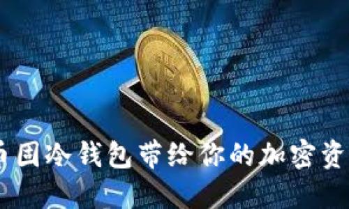 安全与便捷：币固冷钱包带给你的加密资产保护新体验