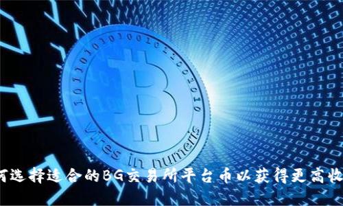 如何选择适合的BG交易所平台币以获得更高收益？
