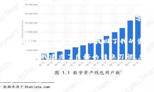 如何解决TP钱包转账地址不正确的问题，保障您的资产安全

TP钱包, 转账地址, 资产安全, 加密货币, 数字钱包/guanjianci

了解TP钱包及其重要性
TP钱包是一款广泛使用的数字钱包，支持多种加密货币的存储、管理和交易。作为用户持有和转移资产的重要工具，正确使用TP钱包至关重要。如果在转账过程中发现地址不正确，这可能会导致资产的丢失，因此了解如何快速有效地解决这一问题显得尤为重要。

识别错误地址的常见原因
在转账时，转账地址不正确的原因多种多样。首先，用户可能会在手动输入地址时出现拼写错误。即使一个字符的错误，也有可能使资产转入错误的账户。其次，一些用户在复制和粘贴地址时，可能会意外加入多余的空格或字符。此外，接收方的地址可能已经过时，甚至已经被关闭。因此，了解如何识别和纠正这些常见错误是保护资产安全的关键。

遇到错误地址时的应对措施
一旦你意识到转账地址不正确，首先要冷静下来。许多人在这种情况下选择直接联系支持服务，但在此之前，我们可以采取一些初步的步骤。首先，检查一下输入的地址是否存在拼写错误，或是否有多余的空格。如果你是通过二维码转账，确保二维码没有损坏并正确扫描。

其次，与你的转账接收方进行确认。在一些情况下，接收方可能会变更自己的地址，及时确认可以避免不必要的损失。如果你仍确认地址错误，并且转账未完成，这时候就可以尝试寻求TP钱包的技术支持。不过，重要的是，在进行转账前务必仔细核对地址，确保准确无误再进行，以避免因错误而导致的资产损失。

联系TP钱包客服的步骤
如果确认转账已经发出，但地址是错误的，首先你应该收集相关的交易信息，如转账ID、发送地址、金额等。准备好这些信息后，可以通过TP钱包的官方渠道联系客户支持。一般来说，客服会要求提供转账的详细信息，以便他们进行调查和处理。在联系客服的同时，耐心等待回答也是很重要的，有些查询需要一定的处理时间。

如何避免地址错误的发生
为了在未来的使用中降低转账地址错误的问题，可以采取一些预防措施。首先，建议使用TP钱包提供的“地址簿”功能，将常用的转账地址保存在地址簿中。这样可以避免手动输入时发生的拼写错误。

其次，在进行大额转账之前，建议先进行小额测试转账，以确保地址正确。即使小额转账所需的时间较短，风险也是大大降低。此外，保持与接收方的沟通，随时确认对方的地址也是个不错的习惯。

通过学习提高自己的安全意识
总的来说，了解TP钱包是什么，以及如何使用它至关重要。错误发生的原因多种多样，因此增强自己的安全意识可以有效避免这些风险。数字货币市场变化迅速，学习相关知识如安全使用数字钱包的最佳实践，可以帮助你更好地管理和保护你的资产。参加各种在线研讨会、阅读专业的文章以及加入加密货币的社区，都是增加了解的好方法。

个人经验总结
在数字货币的使用过程中，我曾经也遇到过类似的转账地址错误问题。那时我因为匆忙而没有仔细检查地址，导致资金转入了错误的账户。虽然最后通过及时联系官方客服最终找回了我的资金，但这个过程充满了不安和焦虑。经验告诉我，花一点时间仔细核对每一个细节是多么重要。

在日常使用中，我也逐渐养成了习惯，特别是在进行大额转账前，都会先进行小额测试，确保一切正常再进行下一步操作。这种做法不仅令我自己更加安心，也帮助我建立了良好的转账习惯。总之，在加密货币的世界里，安全永远是第一位的，任何问题都要建立在谨慎的基础之上。

总结
在TP钱包转账时遇到地址错误的问题并不可怕，通过准确识别错误原因、及时联系TP钱包客服以及采取预防措施，都可以帮助我们有效应对和解决此类问题。保持冷静、增强安全意识，最终保障自己数字资产的安全，这才是我们每位用户应具备的基本素养。希望以上的内容能对你有所帮助，让你在使用TP钱包的过程中更加顺利和安全。