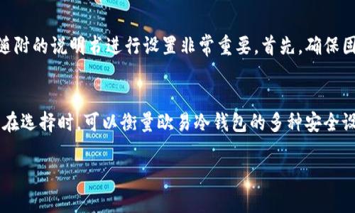 欧易冷钱包：安全、便捷的加密资产存储解决方案

冷钱包, 欧易冷钱包, 加密资产, 数字货币安全, 钱包存储/guanjianci

什么是冷钱包？
在数字货币行业，钱包的角色至关重要。冷钱包，顾名思义，是一种离线存储数字资产的方式。这种钱包不直接连接互联网，使得用户的加密资产在存储过程中几乎无法受到黑客攻击。对于任何重视安全的加密资产持有者来说，冷钱包都是首选解决方案。

欧易冷钱包的基本特性
欧易冷钱包是一种专为加密货币用户设计的高级硬件钱包。它的核心功能是确保用户的私钥和数字货币不受到网络攻击的威胁。通过将这些敏感信息储存在一个独立的硬件设备上，用户能够有效降低被盗的风险。

这款冷钱包不仅注重安全性，还在使用体验方面进行了深度。用户无需拥有高深的技术背景，就能轻松上手，并迅速配置完成。而且，欧易冷钱包除了支持多种主流数字货币外，还具备良好的兼容性，可以与多个交易平台无缝对接。

为何选择欧易冷钱包？
随着数字货币的普及，越来越多的人开始关注资产的安全性。根据最新的研究数据，因黑客攻击而导致的资产损失层出不穷。这一现象引发了人们对冷钱包的重视。选择欧易冷钱包，无疑是对您资产安全的有力保障。

简单易用的接口
对于不熟悉技术的用户来说，界面的友好性极为重要。欧易冷钱包特别设计了用户友好的界面。即使是初次接触数字货币的人，也可以通过简单的步骤完成设置。通过手机应用和专用硬件之间的连接，用户可以快速进行资产管理。

多种数字货币支持
欧易冷钱包支持多种类型的数字货币，从比特币到以太坊，甚至一些小众币种。这种广泛的支持使得用户能够在一个平台上管理多个资产，避免了因使用不同钱包造成的管理混乱。

安全性能解析
安全性是选择冷钱包时最关键的考虑因素。欧易冷钱包采用了多重安全设计。首先，私钥不会被上传至任何服务器，而是在硬件设备内生成和存储；其次，钱包内置了防篡改技术，一旦设备被拆解，数据将会自行清除。此外，欧易还提供了备份与恢复功能，用户可以通过助记词在其他设备上恢复数字资产，保障了使用的灵活性。

个人见解与使用总结
作为一名数字货币的投资者，我个人深知安全存储的重要性。在刚刚开始投资数字货币时，我也曾遭遇过黑客攻击，损失惨重。之后我意识到，使用冷钱包至关重要。在一次偶然的机会下，我了解到欧易冷钱包，并决定尝试一下。使用之后，我发现其简单易用的特点特别适合像我这样对技术一无所知的用户。而它的安全性更是让我感到放心。我可以很高兴地说，欧易冷钱包无疑是我做出的最明智的决策之一。

如何购买和使用欧易冷钱包
在决定购买之前，用户应该了解市场上的多种冷钱包产品。通过官方网店或认证经销商直接购买是最安全的方式，避免了从不明渠道购买可能导致的安全风险。一旦购买成功，按照随附的说明书进行设置非常重要。首先，确保固件是最新版本，然后创建一个强密码，并备份相关的助记词，以防止设备丢失。

总结与建议
在数字货币的世界里，安全永远是第一位的。欧易冷钱包以其优越的性能和卓越的用户体验，成为许多人资产储存的首选。对于广大用户而言，建议在投资前认真考虑资产存储方式。在选择时，可以衡量欧易冷钱包的多种安全设计、用户友好性以及完善的售后服务。在这个信息化高度发达的时代，保护个人资产显得尤为重要。投资者的每一步决策，都会影响未来的财富积累。

总之，冷钱包在加密资产存储中扮演了不可或缺的角色，而欧易冷钱包则以其卓越的安全性能和高效的使用体验脱颖而出，值得每一个数字货币爱好者信赖与选用。