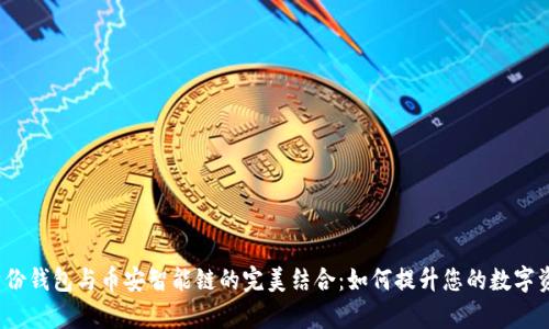 探索TP钱包身份钱包与币安智能链的完美结合：如何提升您的数字资产管理效率？