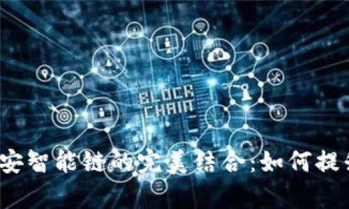 探索TP钱包身份钱包与币安智能链的完美结合：如何提升您的数字资产管理效率？