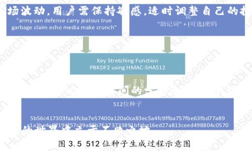如何在博饼交易中使用TP钱包进行交易
keywordsTP钱包, 博饼交易, 加密货币, 钱包使用指南, 区块链交易/keywords

引言
在当今加密货币迅速发展的时代，能够熟练地使用各类钱包进行交易变得尤为重要。TP钱包作为一款广受欢迎的数字资产管理工具，为用户提供了方便、安全的交易体验。在博饼这一新兴的交易平台上，利用TP钱包进行交易不仅可以提升交易的灵活性，还能够增加用户的收益。那么，如何在博饼交易中使用TP钱包呢？本文将为你详细解析。

什么是TP钱包？
TP钱包是一种多链数字资产钱包，支持以太坊、比特币等众多主流加密货币。同时，TP钱包还具备去中心化的特点，用户可以完全掌控自己的私钥，保障资产安全。这种钱包的用户界面友好，操作简单，非常适合新手用户。

博饼平台概述
博饼是一个以区块链技术为基础的交易平台，用户可以在该平台上进行多种数字资产的交易。与传统的交易所不同，博饼注重趣味性和社交性，用户不仅可以交易资产，还可以参与各类博彩游戏，进一步增加收益。博饼设计的独特机制使其在众多交易平台中脱颖而出，吸引了大量用户。

为什么选择TP钱包进行博饼交易
使用TP钱包进行博饼交易有许多优势。首先，TP钱包提供极速的交易确认功能，用户能够在短时间内完成交易，抓住市场上稍纵即逝的机会。其次，由于TP钱包的安全性较高，用户的资产风险得以降低。此外，其丰富的功能使得用户能够更好地进行资产管理和交易策略的实施。说到这里，笔者就回忆起了自己的经历，最初在博饼上进行交易的时候，由于对流程不够熟悉导致错失了一些非常好的机会。之后我选择了TP钱包，交易更加顺畅，收益也显著提高。

如何在博饼交易中使用TP钱包
要在博饼平台上使用TP钱包进行交易，用户需要经过几个简单的步骤，以下是详细的操作指南：

1. 下载并安装TP钱包
首先，前往TP钱包的官方网站或各大应用商店，下载并安装TP钱包应用程序。安装过程简单明了，跟随提示完成即可。

2. 创建或导入钱包
启动TP钱包后，你需要选择创建新钱包或导入已有钱包。如果选择创建新钱包，系统会自动生成一个助记词，务必将其妥善保管。这样，你的数字资产才能得到有效保护。若是导入已有钱包，只需输入相应的私钥或助记词即可。

3. 充值数字资产
在TP钱包内，你可以选择充值数字资产。通常情况下，可以通过交易所将购买的加密货币转入TP钱包。找到TP钱包中对应资产的接收地址，将其复制并粘贴到交易所的提现地址中。这一步需要用户仔细确认，以免出现错误。

4. 连接博饼平台
一旦你的TP钱包中充值了恰当数量的数字资产，接下来便是连接博饼平台。在博饼官网上，找到“连接钱包”的选项，并选择TP钱包。系统会提示你授权钱包连接。此时，请谨慎确认安全性和合法性，确保连接的是官方网站。

5. 开始交易
连接成功后，你便可以在博饼平台上进行各种交易了。在这个过程中，了解市场动向和价格变化至关重要。建议用户使用一些市场分析工具，帮助自己做出更明智的交易决策。有时，一些突发消息可能导致市场波动，用户需保持敏感，适时调整自己的投资策略。

6. 提现和安全措施
完成交易后，如果需要提现，用户可以选择相应的方法将资金转出。无论提升多少金额，都要确保你的TP钱包的安全。建议用户定期更换密码，同时开启双重验证，避免黑客攻击与钓鱼网站的威胁。

个人经验与总结
回顾我在博饼和TP钱包的交易经历，操作的简便性和安全性给了我极大的信心。然而，随着市场的日新月异，用户需要不断学习，适应新的趋势与机会。作为一名初学者，刚开始时我对各种合约和交易规则并不了解，经过一段时间的学习和实践，我逐渐精通了各种操作步骤。这也让我意识到，学习和借鉴他人的成功经验是提升自己交易能力的良好方式。

结语
总体而言，TP钱包为博饼交易提供了一个安全且便捷的途径。通过一定的学习和实践，用户可以借助TP钱包的优势在博饼平台上获取更多的收益。在这条投资之路上，保持警觉，勤于学习，将会让你在数字货币的世界中立于不败之地。