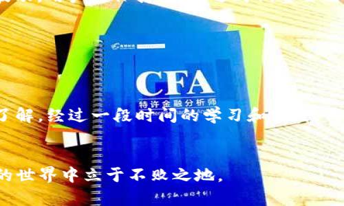 如何在博饼交易中使用TP钱包进行交易
keywordsTP钱包, 博饼交易, 加密货币, 钱包使用指南, 区块链交易/keywords

引言
在当今加密货币迅速发展的时代，能够熟练地使用各类钱包进行交易变得尤为重要。TP钱包作为一款广受欢迎的数字资产管理工具，为用户提供了方便、安全的交易体验。在博饼这一新兴的交易平台上，利用TP钱包进行交易不仅可以提升交易的灵活性，还能够增加用户的收益。那么，如何在博饼交易中使用TP钱包呢？本文将为你详细解析。

什么是TP钱包？
TP钱包是一种多链数字资产钱包，支持以太坊、比特币等众多主流加密货币。同时，TP钱包还具备去中心化的特点，用户可以完全掌控自己的私钥，保障资产安全。这种钱包的用户界面友好，操作简单，非常适合新手用户。

博饼平台概述
博饼是一个以区块链技术为基础的交易平台，用户可以在该平台上进行多种数字资产的交易。与传统的交易所不同，博饼注重趣味性和社交性，用户不仅可以交易资产，还可以参与各类博彩游戏，进一步增加收益。博饼设计的独特机制使其在众多交易平台中脱颖而出，吸引了大量用户。

为什么选择TP钱包进行博饼交易
使用TP钱包进行博饼交易有许多优势。首先，TP钱包提供极速的交易确认功能，用户能够在短时间内完成交易，抓住市场上稍纵即逝的机会。其次，由于TP钱包的安全性较高，用户的资产风险得以降低。此外，其丰富的功能使得用户能够更好地进行资产管理和交易策略的实施。说到这里，笔者就回忆起了自己的经历，最初在博饼上进行交易的时候，由于对流程不够熟悉导致错失了一些非常好的机会。之后我选择了TP钱包，交易更加顺畅，收益也显著提高。

如何在博饼交易中使用TP钱包
要在博饼平台上使用TP钱包进行交易，用户需要经过几个简单的步骤，以下是详细的操作指南：

1. 下载并安装TP钱包
首先，前往TP钱包的官方网站或各大应用商店，下载并安装TP钱包应用程序。安装过程简单明了，跟随提示完成即可。

2. 创建或导入钱包
启动TP钱包后，你需要选择创建新钱包或导入已有钱包。如果选择创建新钱包，系统会自动生成一个助记词，务必将其妥善保管。这样，你的数字资产才能得到有效保护。若是导入已有钱包，只需输入相应的私钥或助记词即可。

3. 充值数字资产
在TP钱包内，你可以选择充值数字资产。通常情况下，可以通过交易所将购买的加密货币转入TP钱包。找到TP钱包中对应资产的接收地址，将其复制并粘贴到交易所的提现地址中。这一步需要用户仔细确认，以免出现错误。

4. 连接博饼平台
一旦你的TP钱包中充值了恰当数量的数字资产，接下来便是连接博饼平台。在博饼官网上，找到“连接钱包”的选项，并选择TP钱包。系统会提示你授权钱包连接。此时，请谨慎确认安全性和合法性，确保连接的是官方网站。

5. 开始交易
连接成功后，你便可以在博饼平台上进行各种交易了。在这个过程中，了解市场动向和价格变化至关重要。建议用户使用一些市场分析工具，帮助自己做出更明智的交易决策。有时，一些突发消息可能导致市场波动，用户需保持敏感，适时调整自己的投资策略。

6. 提现和安全措施
完成交易后，如果需要提现，用户可以选择相应的方法将资金转出。无论提升多少金额，都要确保你的TP钱包的安全。建议用户定期更换密码，同时开启双重验证，避免黑客攻击与钓鱼网站的威胁。

个人经验与总结
回顾我在博饼和TP钱包的交易经历，操作的简便性和安全性给了我极大的信心。然而，随着市场的日新月异，用户需要不断学习，适应新的趋势与机会。作为一名初学者，刚开始时我对各种合约和交易规则并不了解，经过一段时间的学习和实践，我逐渐精通了各种操作步骤。这也让我意识到，学习和借鉴他人的成功经验是提升自己交易能力的良好方式。

结语
总体而言，TP钱包为博饼交易提供了一个安全且便捷的途径。通过一定的学习和实践，用户可以借助TP钱包的优势在博饼平台上获取更多的收益。在这条投资之路上，保持警觉，勤于学习，将会让你在数字货币的世界中立于不败之地。