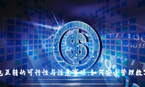 冷钱包互转的可行性与注意事项：如何安全管理数字资产