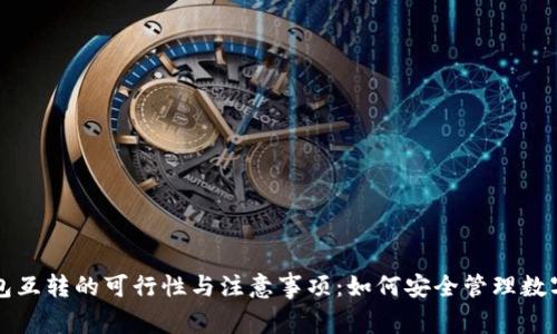 冷钱包互转的可行性与注意事项：如何安全管理数字资产
