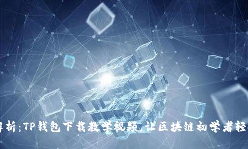 全面解析：TP钱包下载教学视频，让区块链初学者轻松上手