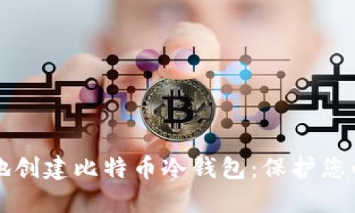 如何安全地创建比特币冷钱包：保护您的数字资产
