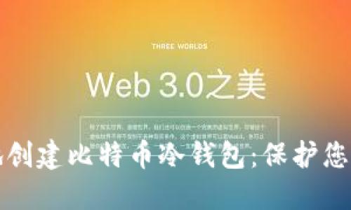 如何安全地创建比特币冷钱包：保护您的数字资产