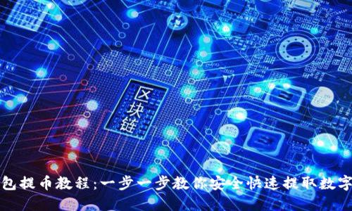 TP钱包提币教程：一步一步教你安全快速提取数字资产