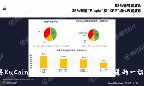 2023年KuCoin交易所深度解析：您需要知道的一切与收益