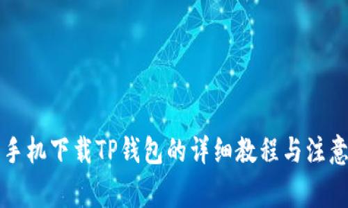 华为手机下载TP钱包的详细教程与注意事项