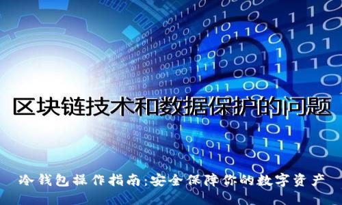 冷钱包操作指南：安全保障你的数字资产