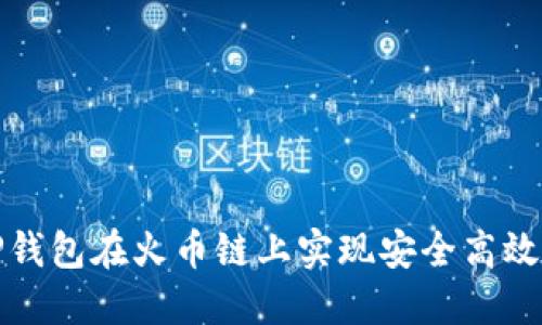 如何使用TP钱包在火币链上实现安全高效的资产管理